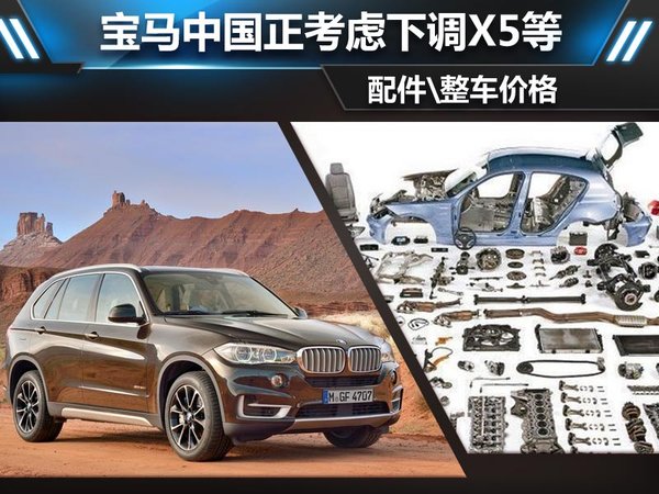 宝马中国考虑下调X5等车型配件及整车价格，以应对市场变化
