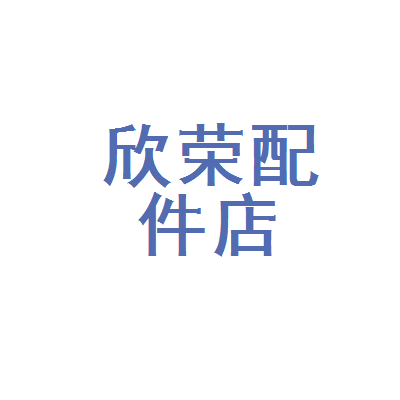 凌云县欣荣汽车配件店 您身边专业的汽车零配件服务专家