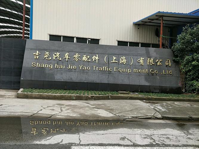 吉尧汽车零配件
